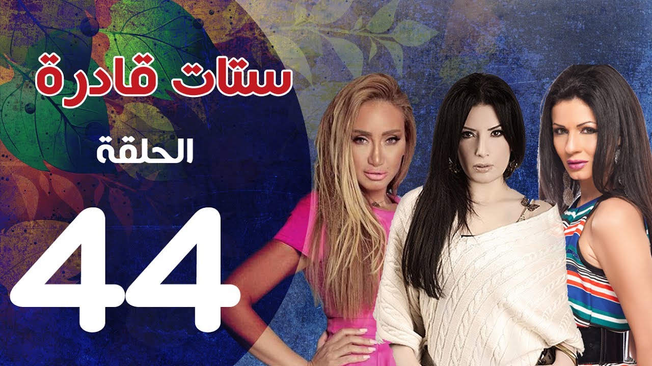 مسلسل ستات قادرة الحلقة | 44 | Stat Adra Series Eps