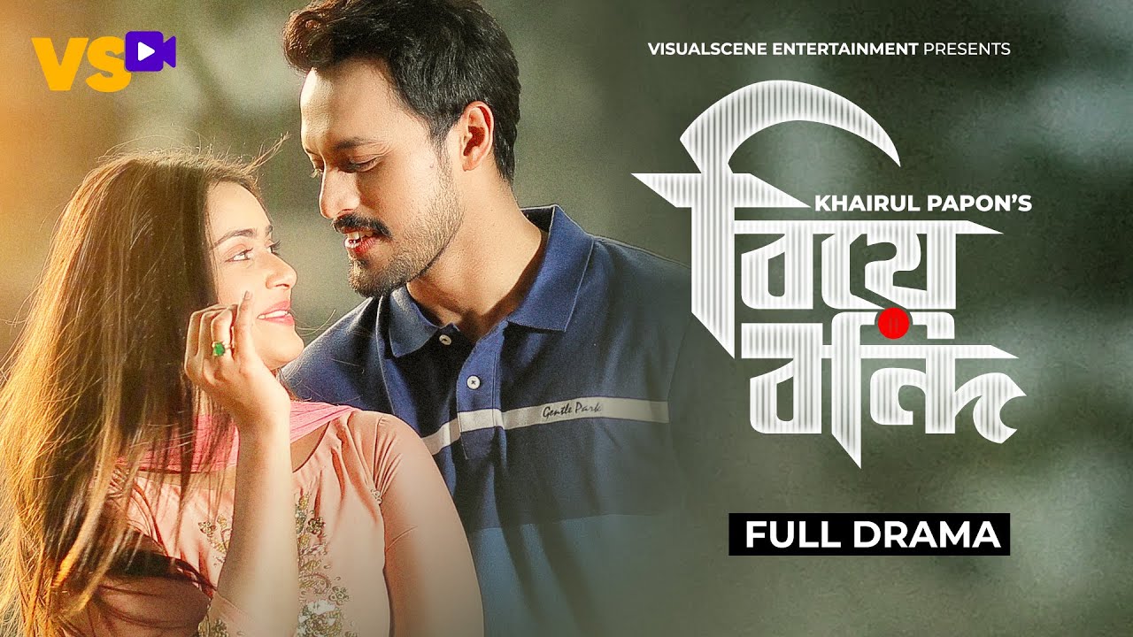 বিয়ে বন্দি | Biye Bondi | Tanjin Tisha | Irfan Sajjad | New Natok 2025