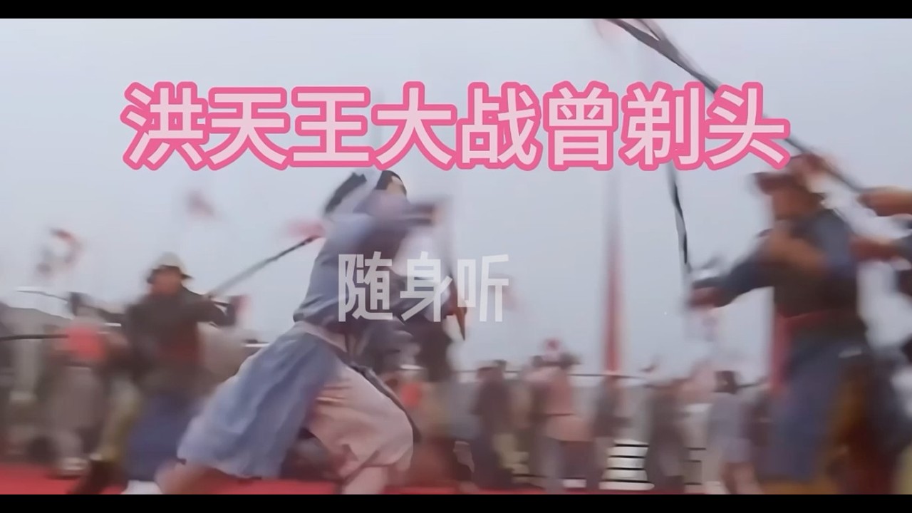 洪天王大战曾剃头，太平天国农民军对阵地方乡绅武装湘军，一场改变中国命运的生死决战。如果曾国藩输了，中国会变成什么样子。看曾国藩如何绞杀太平军的。