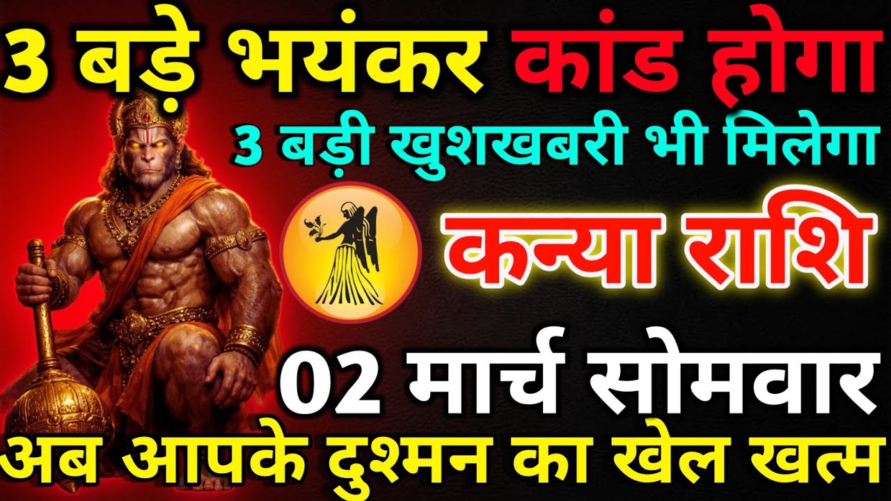कन्या राशि 02 मार्च सोमवार 3 बड़े भयंकर कांड होगा*kanya rashi 