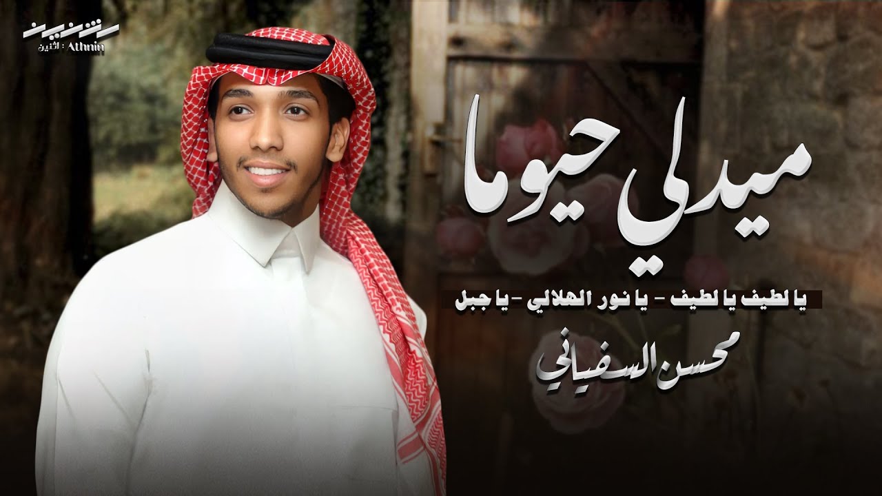 ميدلي حيوما | يا لطيف يا لطيف - نور الهلالي - يا جبل | جديد: محسن السفياني | حصرياً 2025