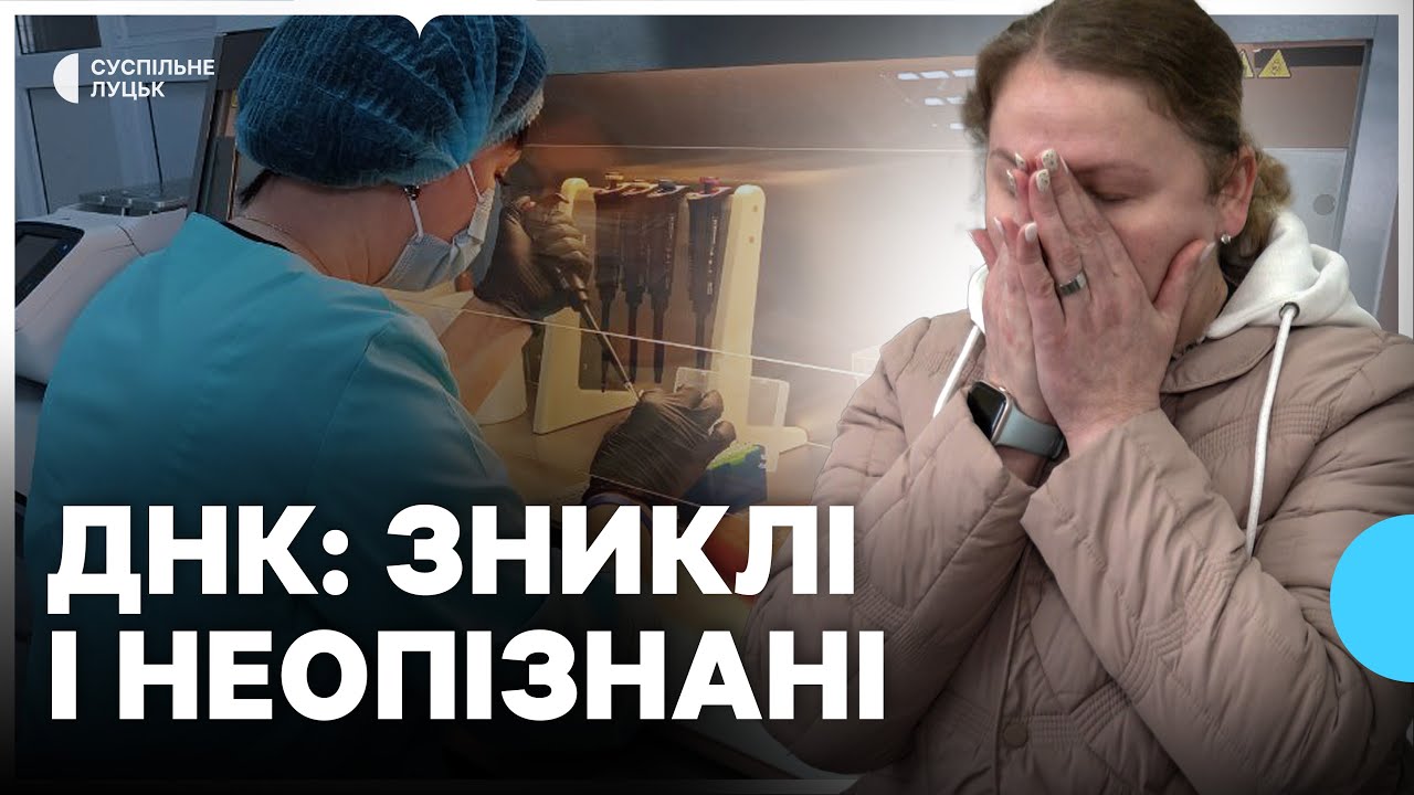 Як у Луцьку ідентифікують безвісти зниклих та загиблих військових