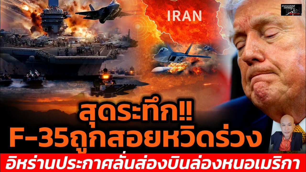 สุดระทึก!!F-35ถูกสอยหวิดร่วงอิหร่านประกาศลั่นส่องบินล่องหนอเมริกา