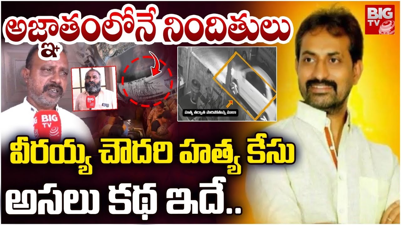 అజ్ఞాతంలోనే నిందితులు | TDP Leader Veeraiah Chowdary Latest Updates | BIGTV Prakasam