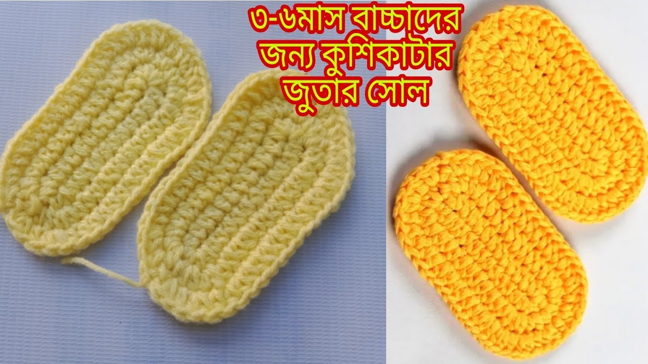 Very Easy Tutorial For Crochet Bootie Sole Croby Patterns/সবচেয়ে সহজ নিয়মে কুশির জুতার সোল তৈরি