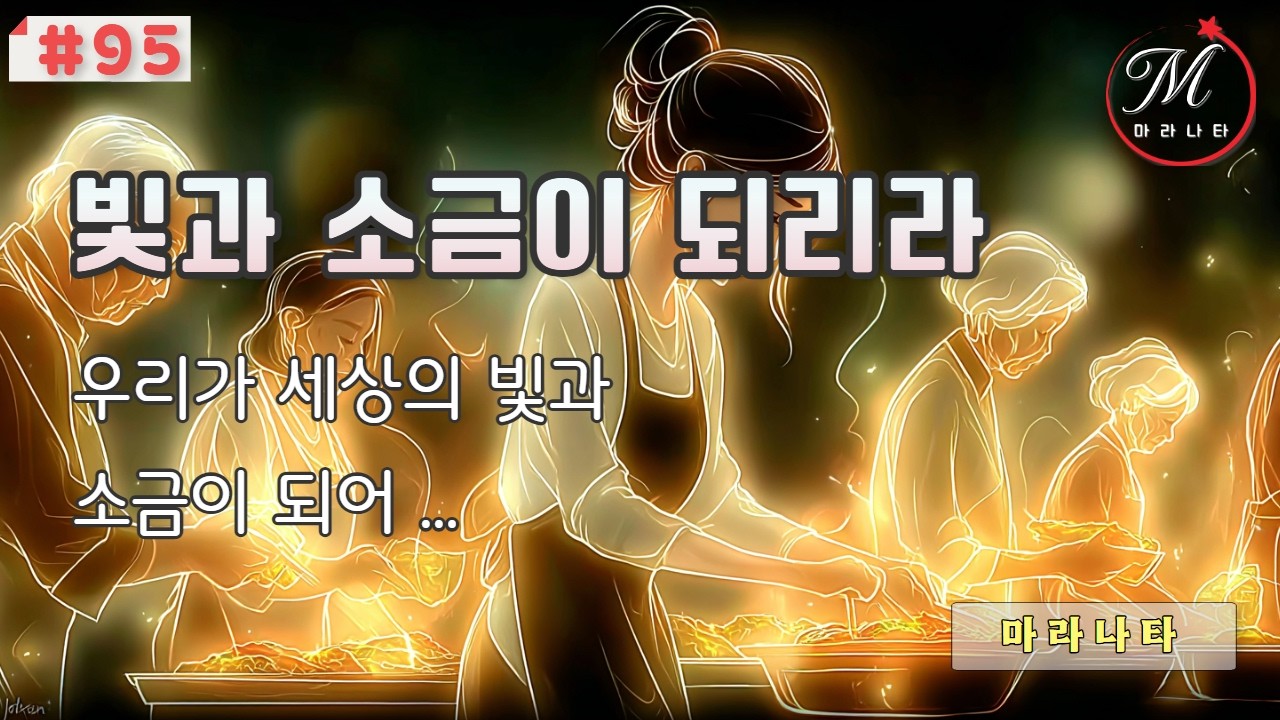 [빛과 소금이 되어] 이름 없이 타올라 어둠을 물리치는 작은 등불처럼 살기를 소망하는 찬양
