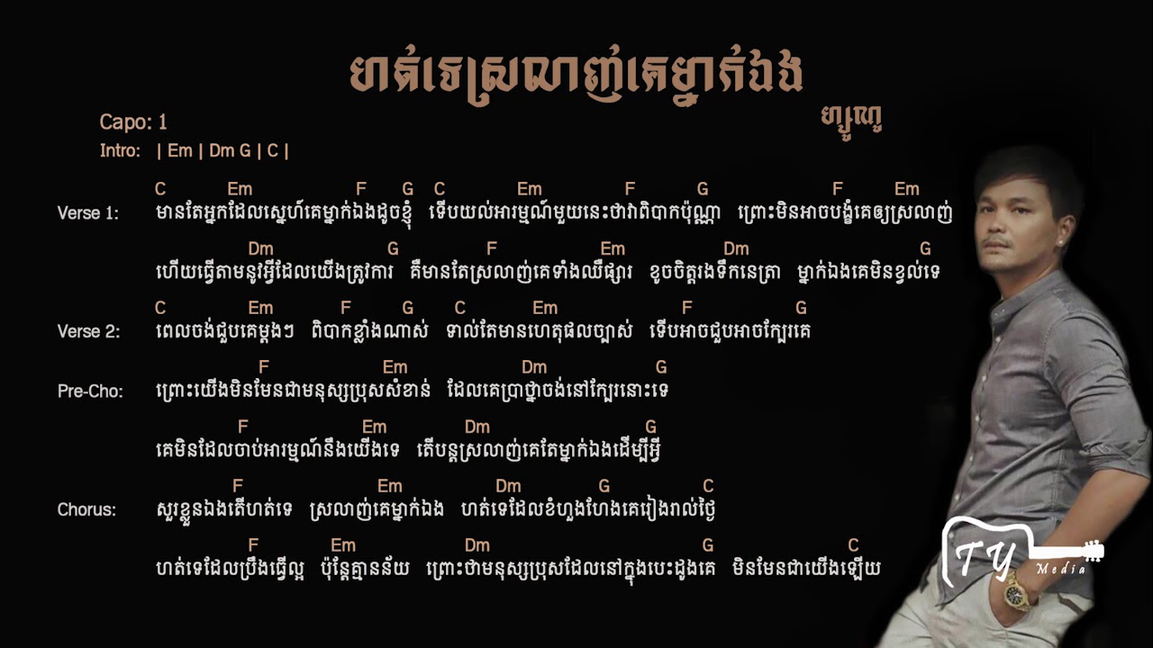 ហត់ទេស្រលាញ់គេម្នាក់ឯង | Hot te srolanh ke mnak eng | Easy Guitar Chords and Lyrics