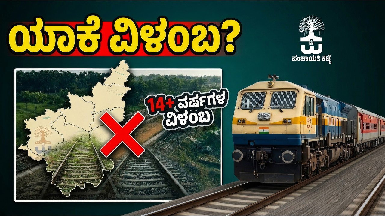 ಬಾಗಲಕೋಟೆ-ಕುಡಚಿ ರೈಲ್ವೆ |  ಇನ್ನೂ ಯಾವಾಗ ? | Railway Project Kudachi - Bagalkote | Panchayati Katte