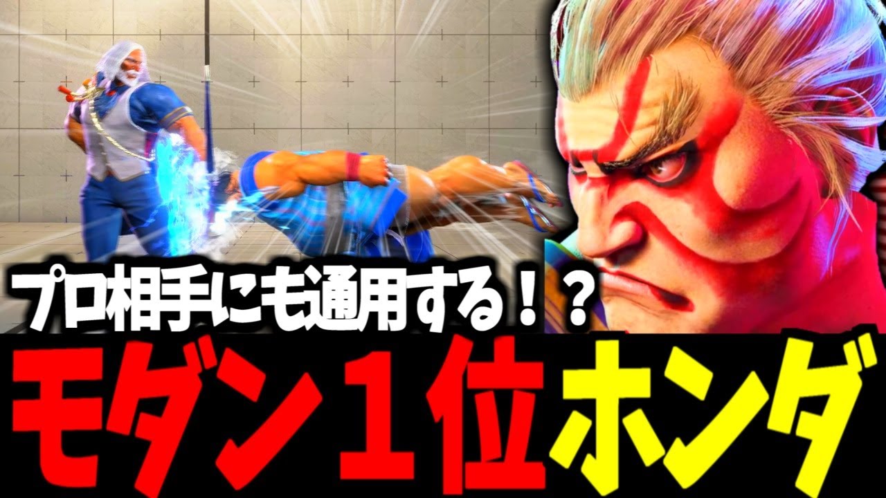 【スト6】モダン１位 HONDA プロ相手にも通用する！？【SF6】