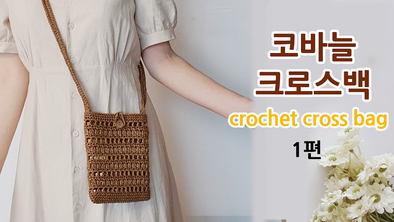코바늘 네트백 크로스 가방 1편 crochet net bag cross _아델핸즈