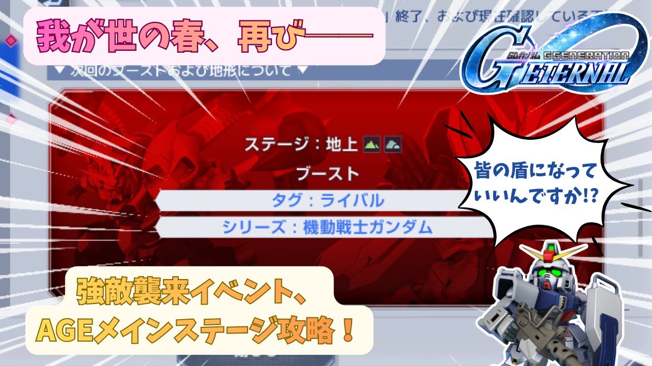 [Gジェネエターナル]パート119　強敵襲来イベント、AGEメインステージ攻略配信