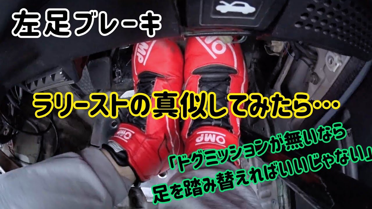 みんな大好き左足ブレーキシリーズ第3段