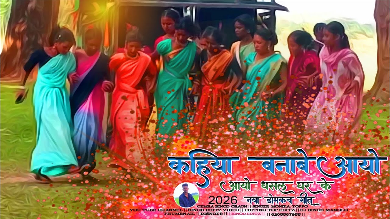 कहिया बनाबे आयो नस्ल घर के | SINGER RILA ORAON| NEW NAGPURI TRENDING DOMKCH SONG 2026 | BINOD EDITZ 