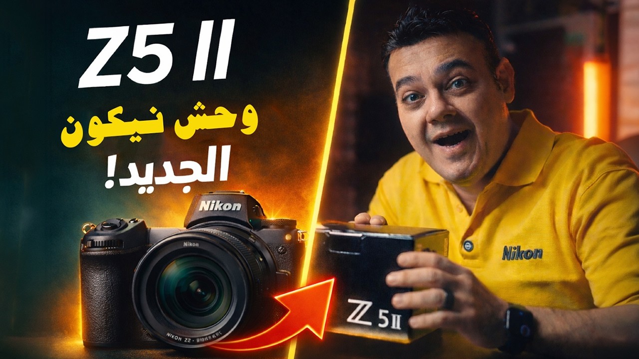 وحش نيكون الجديد! 😳 فتح صندوق Nikon Z5 II وأهم المميزات