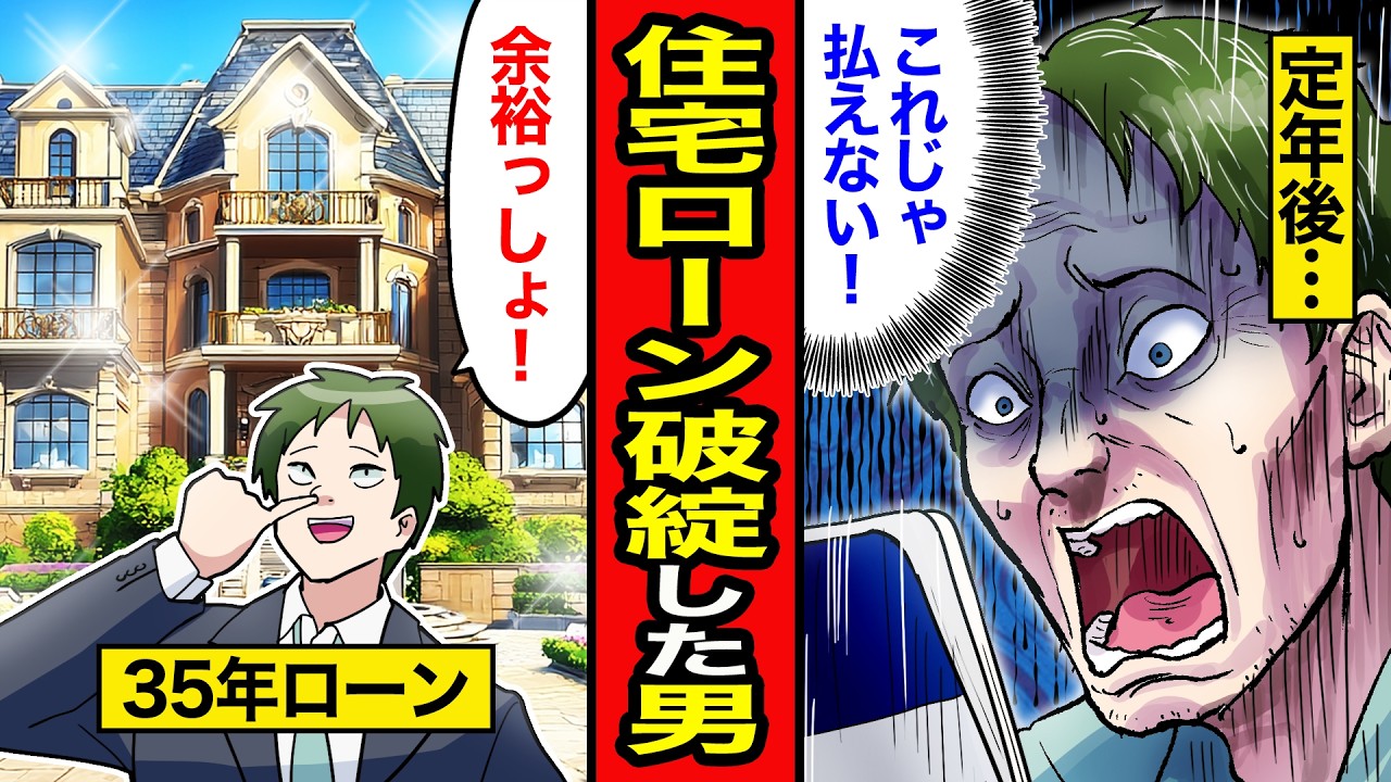 【漫画】住宅ローン破綻の実態。ローンで夢のマイホーム購入！十分に返済可能だと余裕に構えていた男のまさかの末路とは‥【レイナの部屋ブラックわーるど】