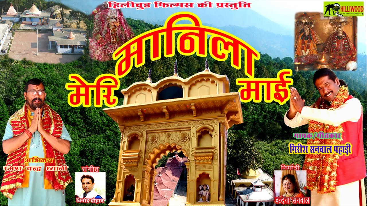 मेरि मानिला माई|| Meri Manila Mai|| Girish Sanwal Pahari||मानिला डानि में  विराजमान हैं यह शक्ति ||