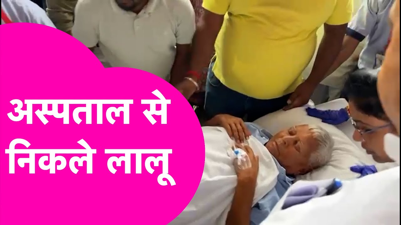 Lalu Yadav की तबीयत ज्यादा खराब, Paras Hospital से निकले अब जाएंगे Delhi | Bihar Tak