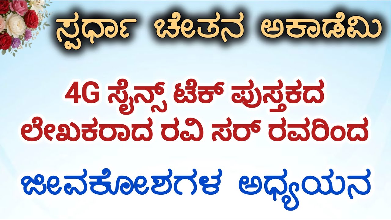 STUDY OF CELLS || Class By 4G Ravi.H.N Sir || Science Class || SPARDHA CHETHANA ACADEMY