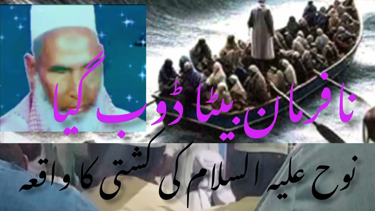  حضرت نوح علیہ السلام کی کشتی کا واقعہ قاری حنیف ملتانی صاحبHazrat Noah ki kashti ka wakia