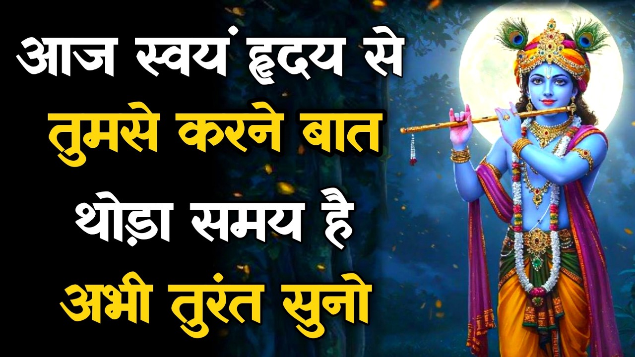 ||मेरे प्रिय||आज स्वय हृदय से तुमसे करने बात थोड़ा समय है...lord Krishna divine message