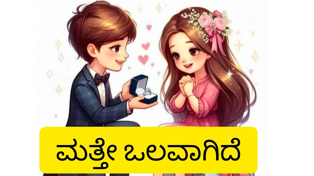 ಮತ್ತೇ ಒಲವಾಗಿದೆ ಅಧ್ಯಾಯ -03 ಚಿರಾಗ್ ಪ್ರೀತಿಯನ್ನು ಒಪ್ಪಿಕೊಂಡಿದ್ದಾಳೆ ತ್ರಿಶಾ.. #viralvideos 
