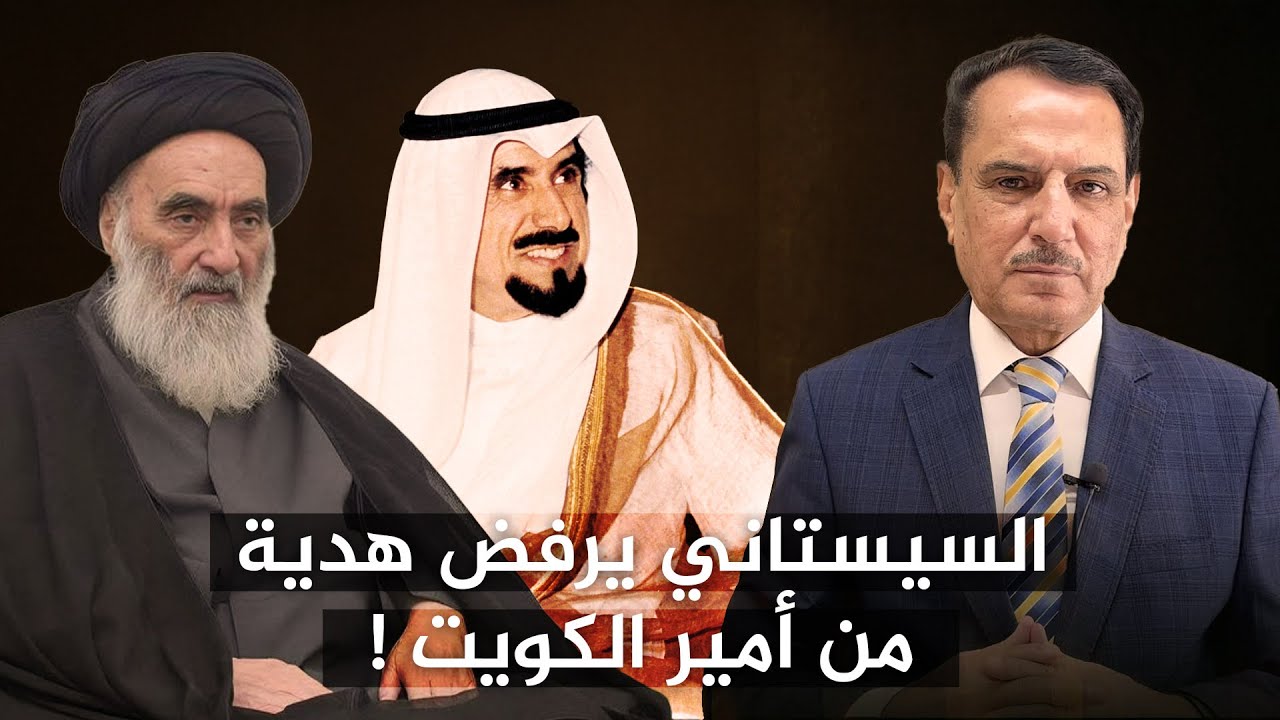 السيستاني يرفض هدية من أمير الكويت ! ,, هذه الأيام مع د. حميد عبدالله