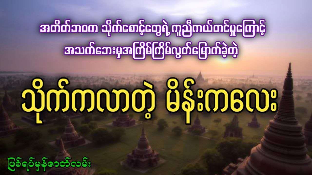 အတိတ်ဘဝကသိုက်စောင့်တွေရဲ့ ကူညီမှုကြောင့် အသက်ဘေးမှအကြိမ်ကြိမ်လွတ်မြောက်ခဲ့တဲ့ သိုက်ကလာတဲ့မိန်းကလေး