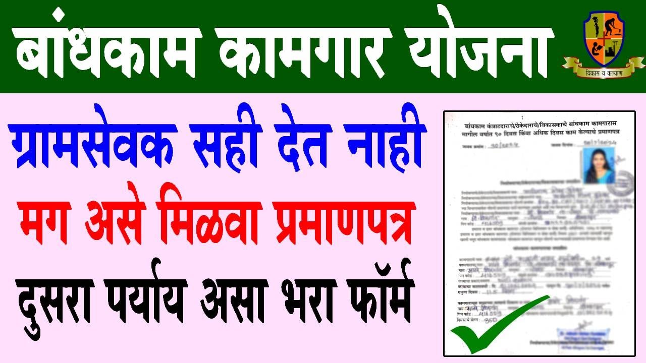 Bandhkam Kamgar Yojana 2024 | Bandhkam Kamgar 90 Days Work Certificate | Bandhkam Kamgar