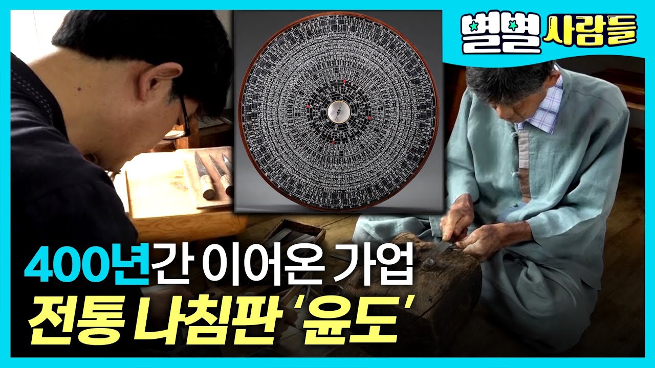 무형문화재 부자가 400년간 이어온 가업, 조선시대 전통 나침판 '윤도' [ 별별사람들 ] 20211009