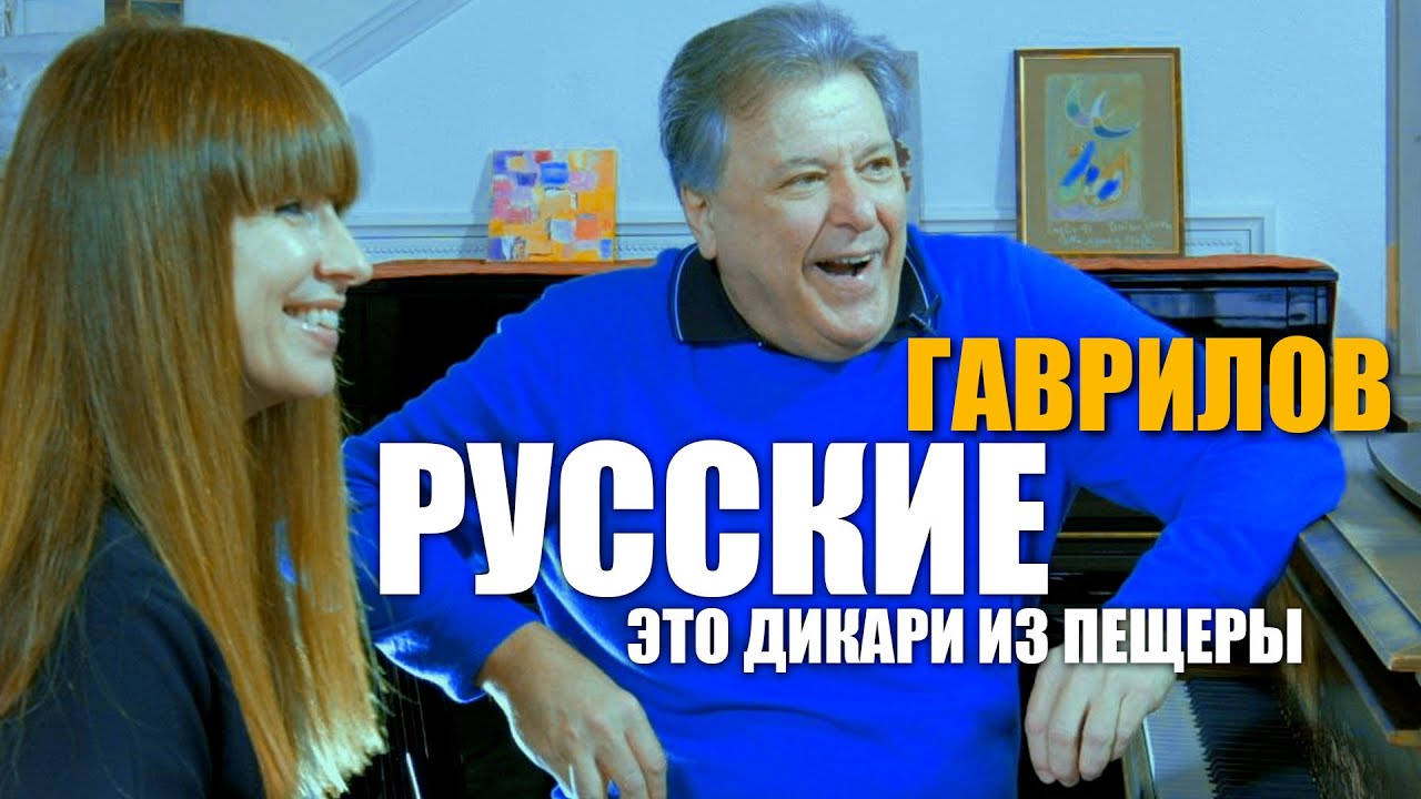 Как случилось что русские стали дикарями или они были такими всегда?