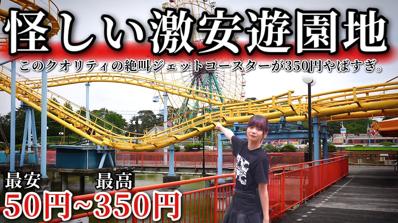 【激安】乗り物が激安の怪しすぎる遊園地に行ってみた。（50円~350円）