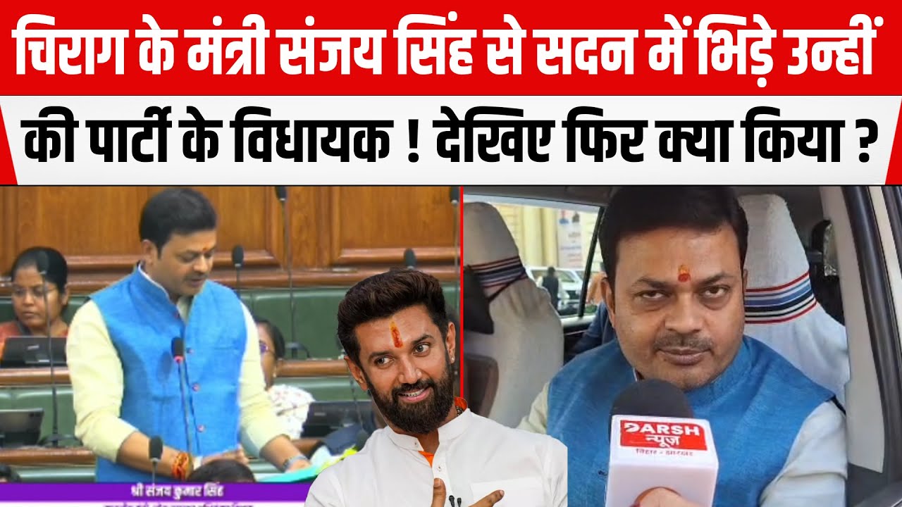 Chirag की LJPR कोटे के मंत्री Sanjay Singhसे सदन में भिड़े उन्हीं की पार्टी के विधायक! फिर क्या किया