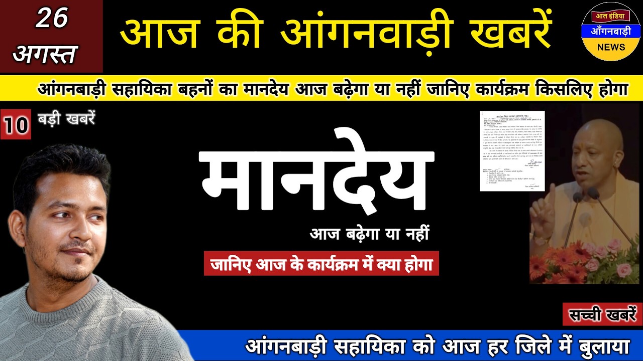 आंगनबाड़ी सहायिका बहनों का मानदेय आज बढ़ेगा या नहीं जानिए सच्चाई आज कार्यक्रम किसके लिए है