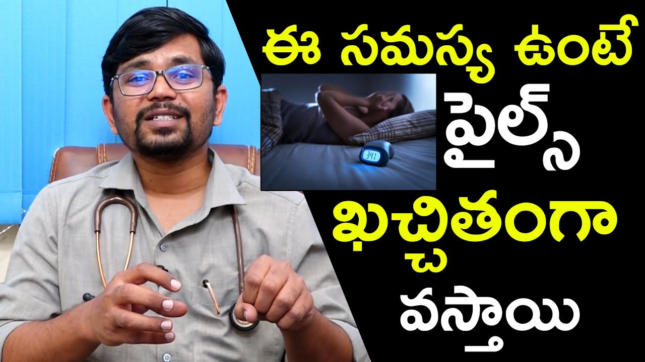 ఈ సమస్య ఉంటే పైల్స్ ఖచ్చితంగా వస్తాయి | Dr. Syed Nazeeb Ulla | Health Qube