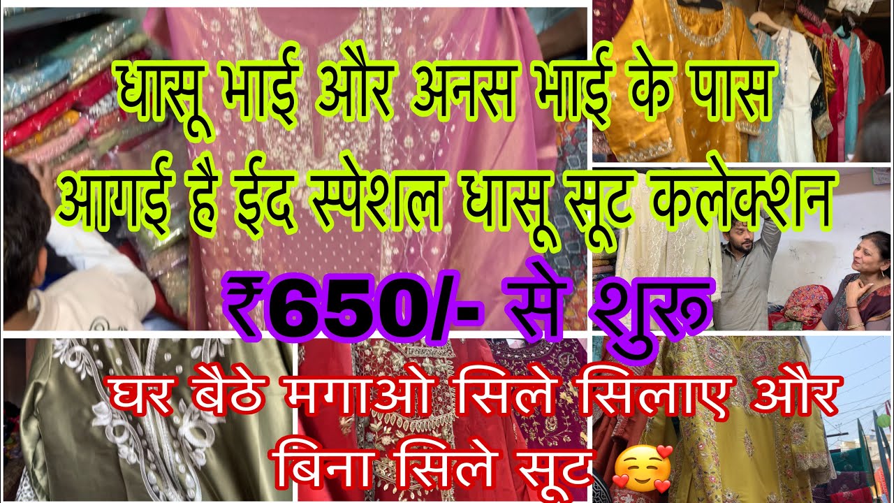 ईद कलेक्शन आगई है अनस और धासू भाई के पास सिले और बिना सिले सूट घर बैठे मगाओ ॥₹650/-से शुरू 