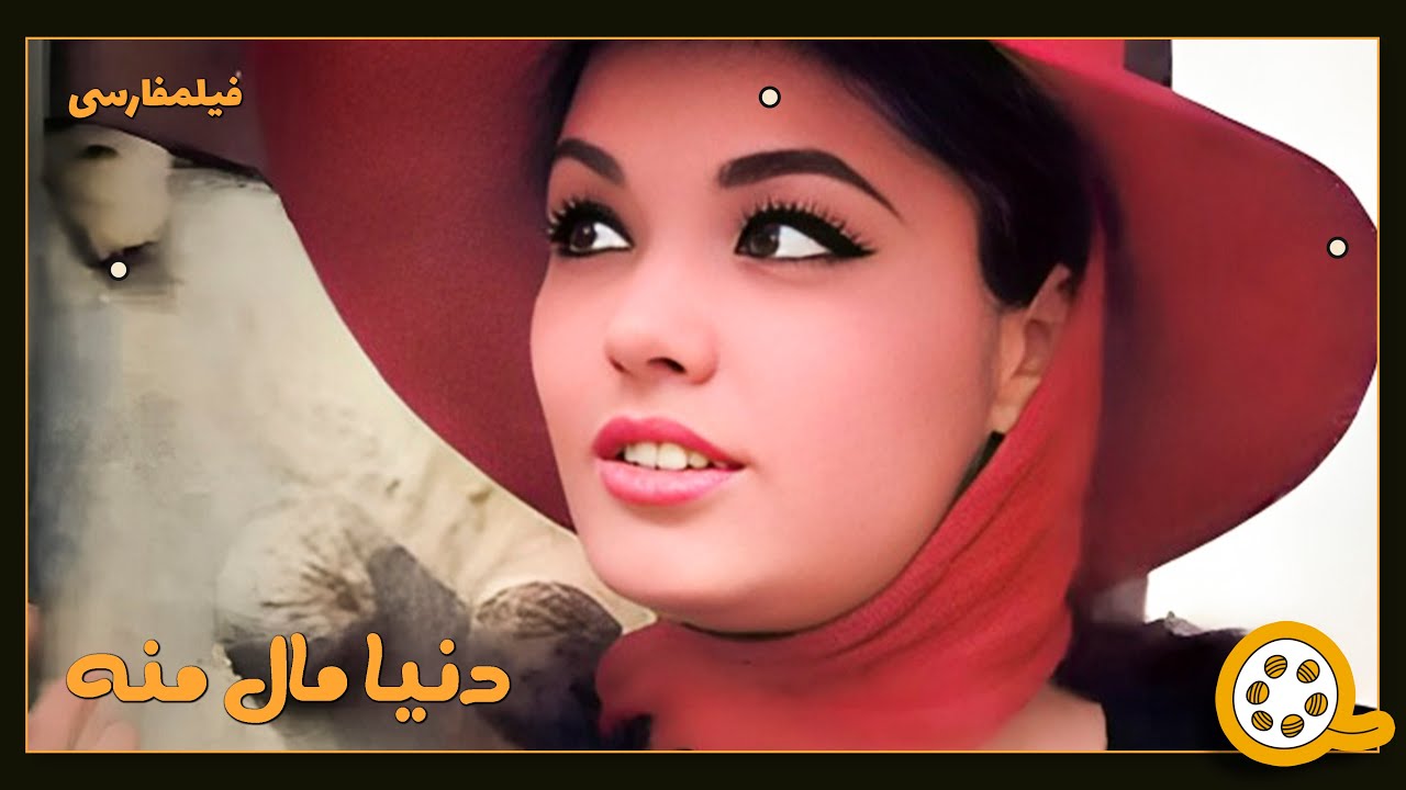 👍 فیلم فارسی بدون سانسور دنیا مال منه | فیلم  قدیمی