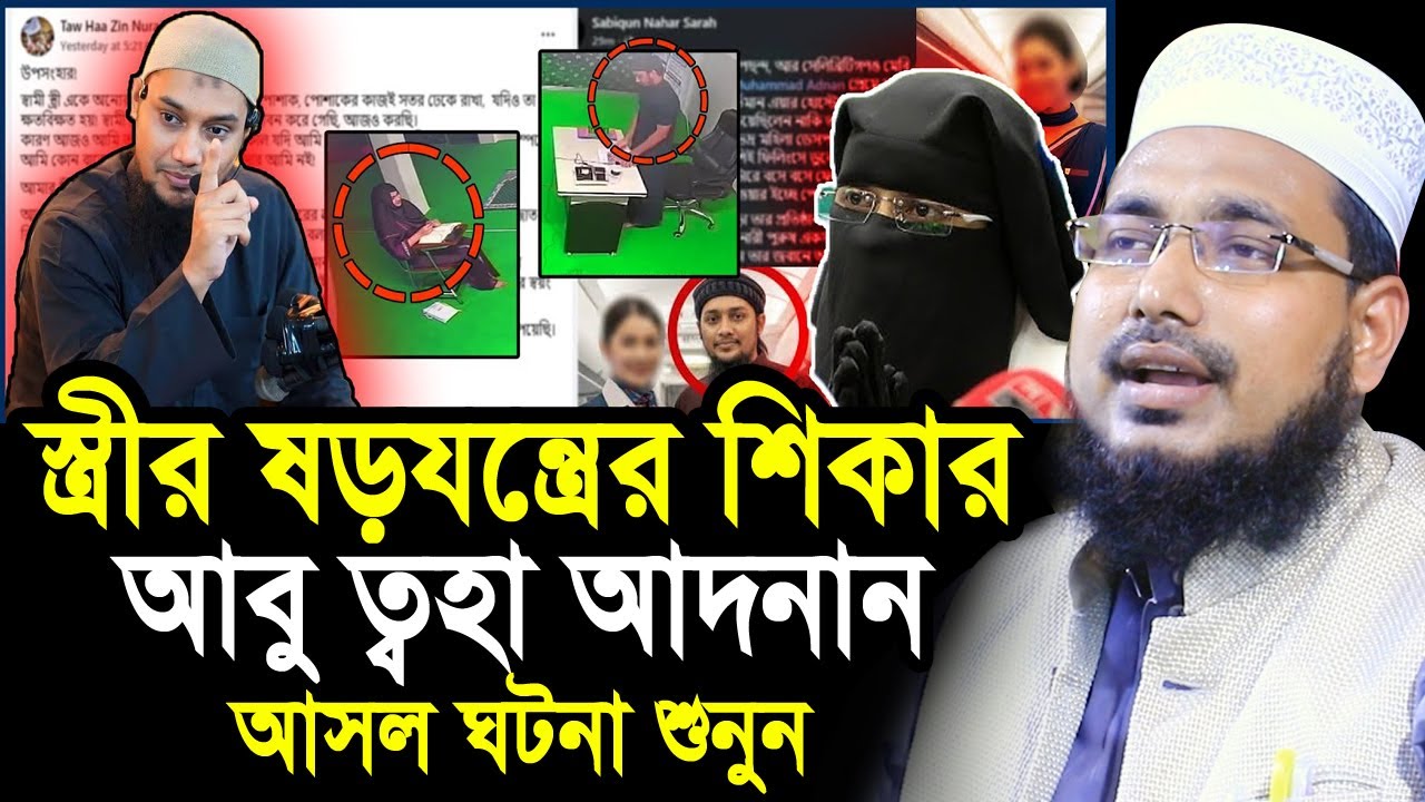 স্ত্রীর ষ'ড়'য'ন্ত্রে'র শিকার আবু ত্বহা আদনান ! আসল ঘটনা বললেন হুজুর Mawlana Abdus Salam Juktibadi