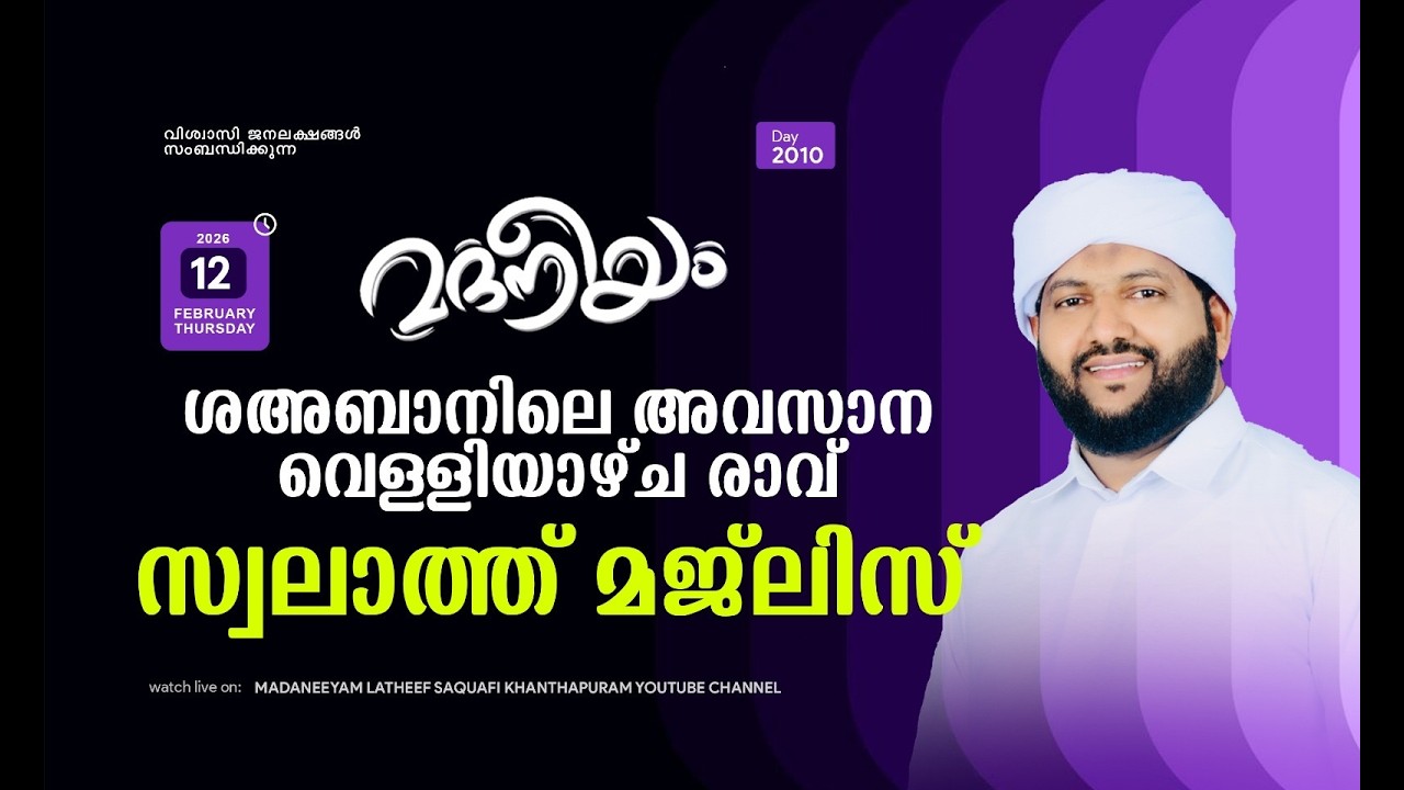 ശഅബാനിലെ അവസാന വെള്ളിയാഴ്ച രാവ് സ്വലാത്ത് മജ്‌ലിസ് | Madaneeyam - 2010 | Latheef Saqafi Kanthapuram