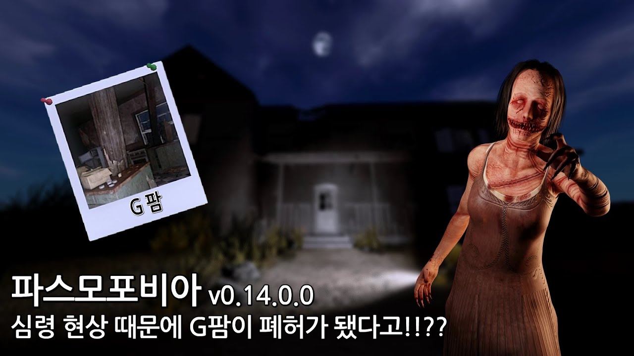 【파스모포비아】 리워크가 되고 폐허가 된 G팜!!??