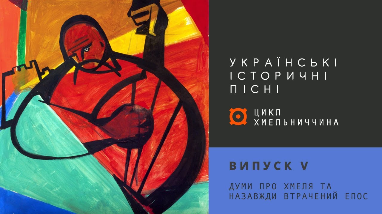 Думи про Хмеля та назавжди втрачений епос | #5 Українські історичні пісні