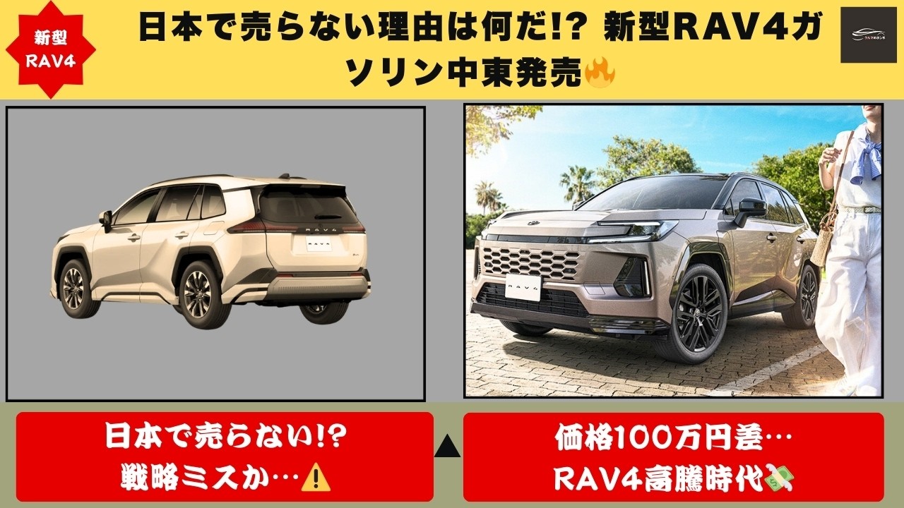 【なぜ日本で売らない!】新型RAV4“2 0L直4ガソリン”中東発売⚠️ 400万円台前半の可能性で国内導入待望論が爆発🔥【クルマのホンネ】#自動車ニュース 最新 #新型車両