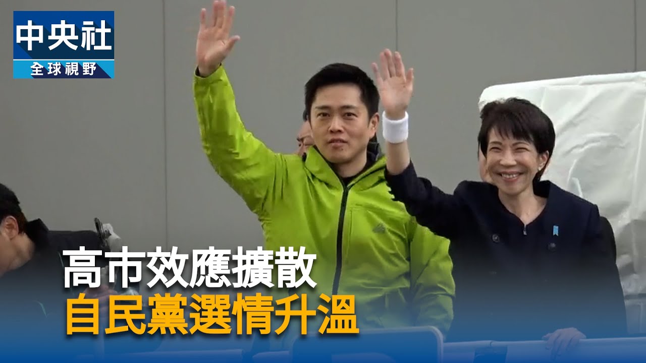 高市效應擴散  自民黨選情升溫｜中央社影音新聞