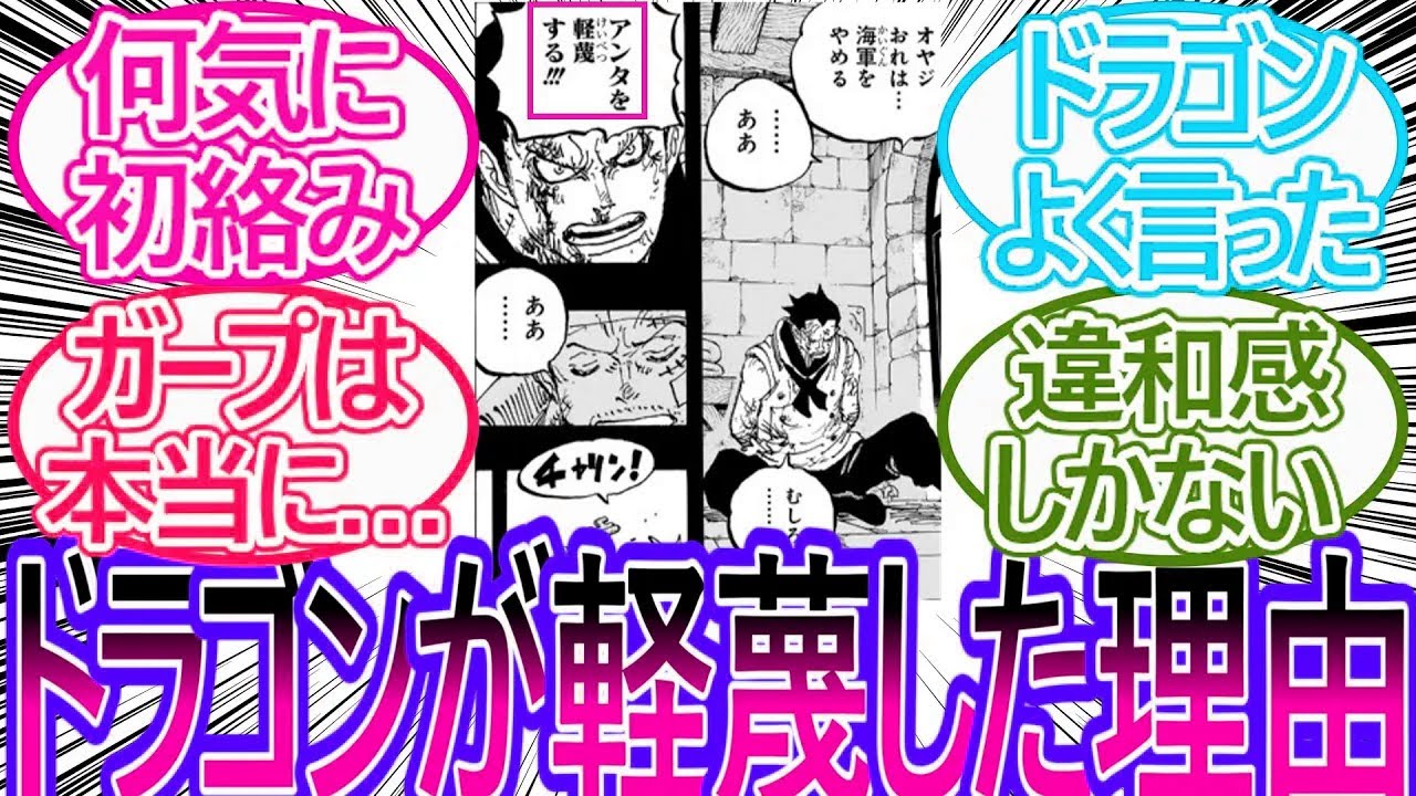 【ワンピース】最新1166話　遂にドラゴンとガープの親子の会話が描かれるもやり取りに違和感を覚えた読者の反応集