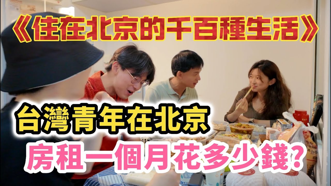 上班族在北京租房一個月要花多少錢?｜台灣醫生世家三兄弟都到大陸學醫｜兩岸醫療體系有哪些差異?大陸這三種醫師最賺錢?｜為何都說北京戶口最珍貴?｜《住在北京的千百種生活》第一集｜中國大陸生活紀錄片vlog