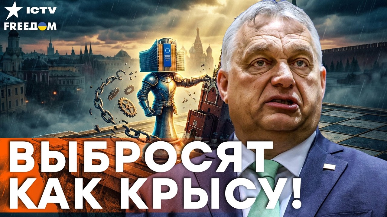 МОРДОБОЙ В ЕВРОПЕ! ОРБАНА ВЫШВЫРНУТ вон — Путин теряет ПОСЛЕДНЕГО слугу!