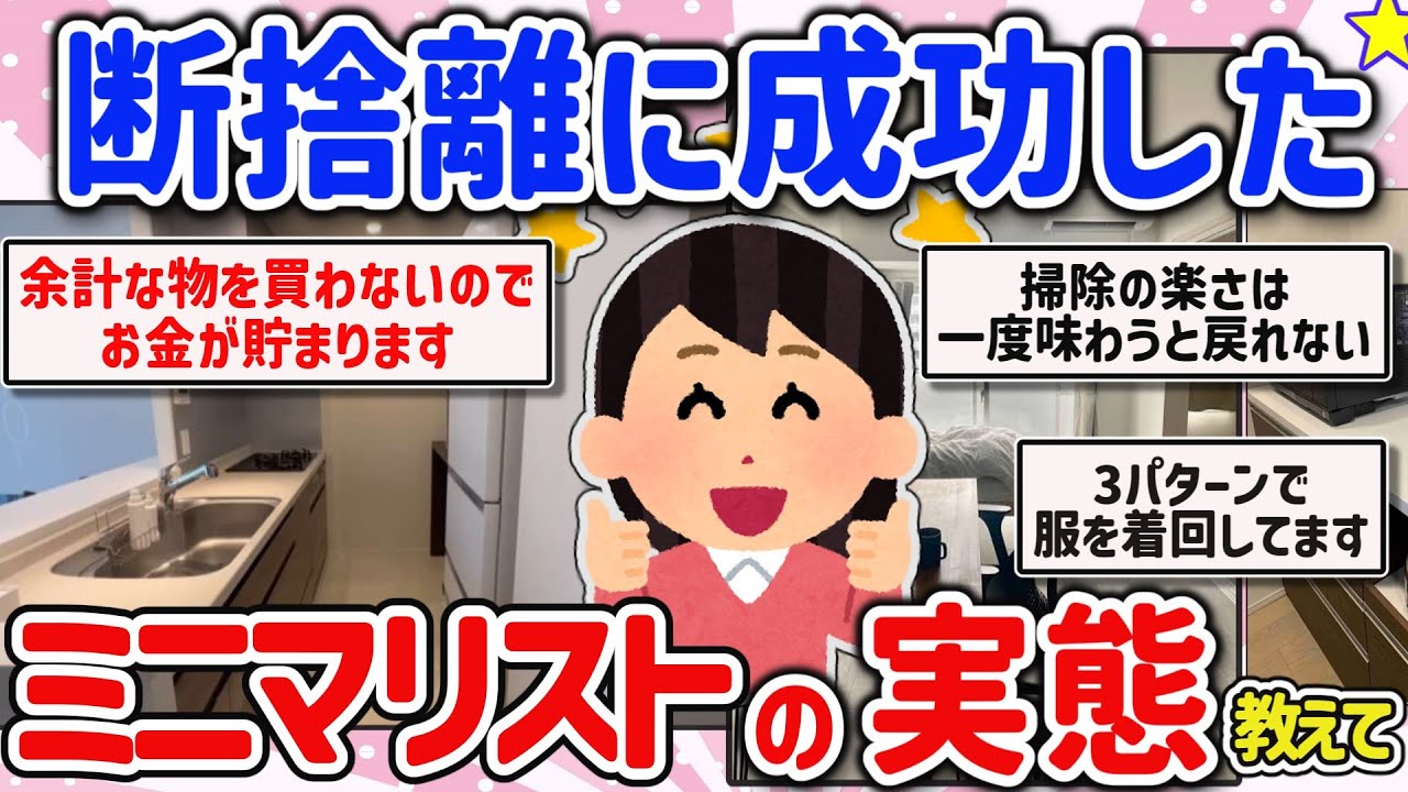 【有益スレ】マジで断捨離に成功してミニマリストになった人教えて‼【ガルちゃんGirlschannelまとめ】