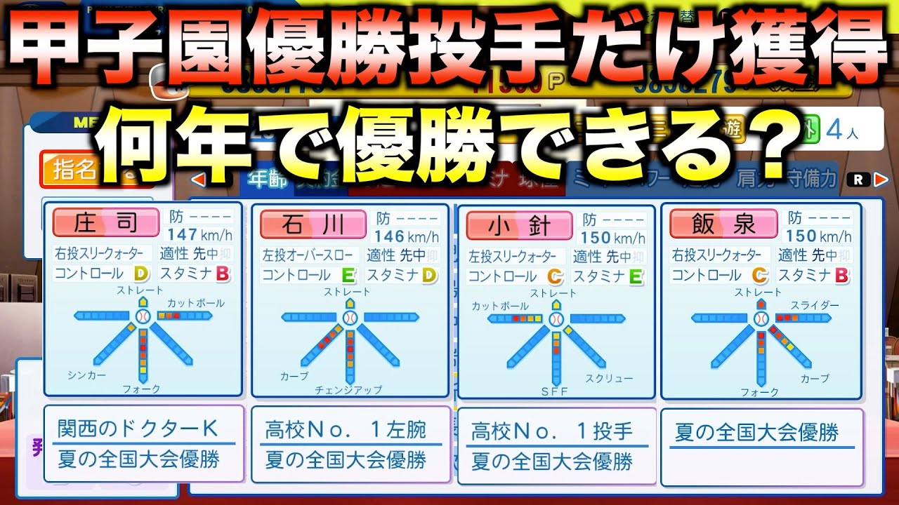 ドラフトで甲子園優勝投手だけを獲得してペナント優勝するには何年かかるのか？【パワプロ2025】