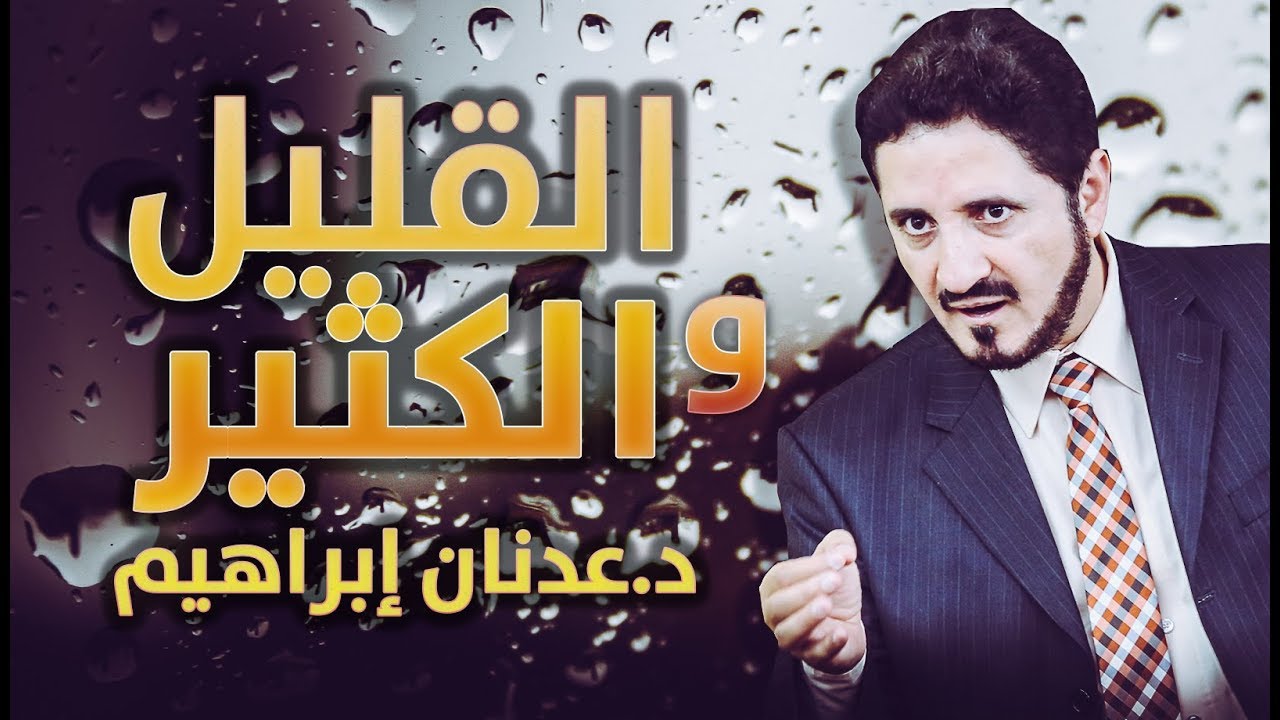 الدكتور عدنان ابراهيم l القليل والكثير