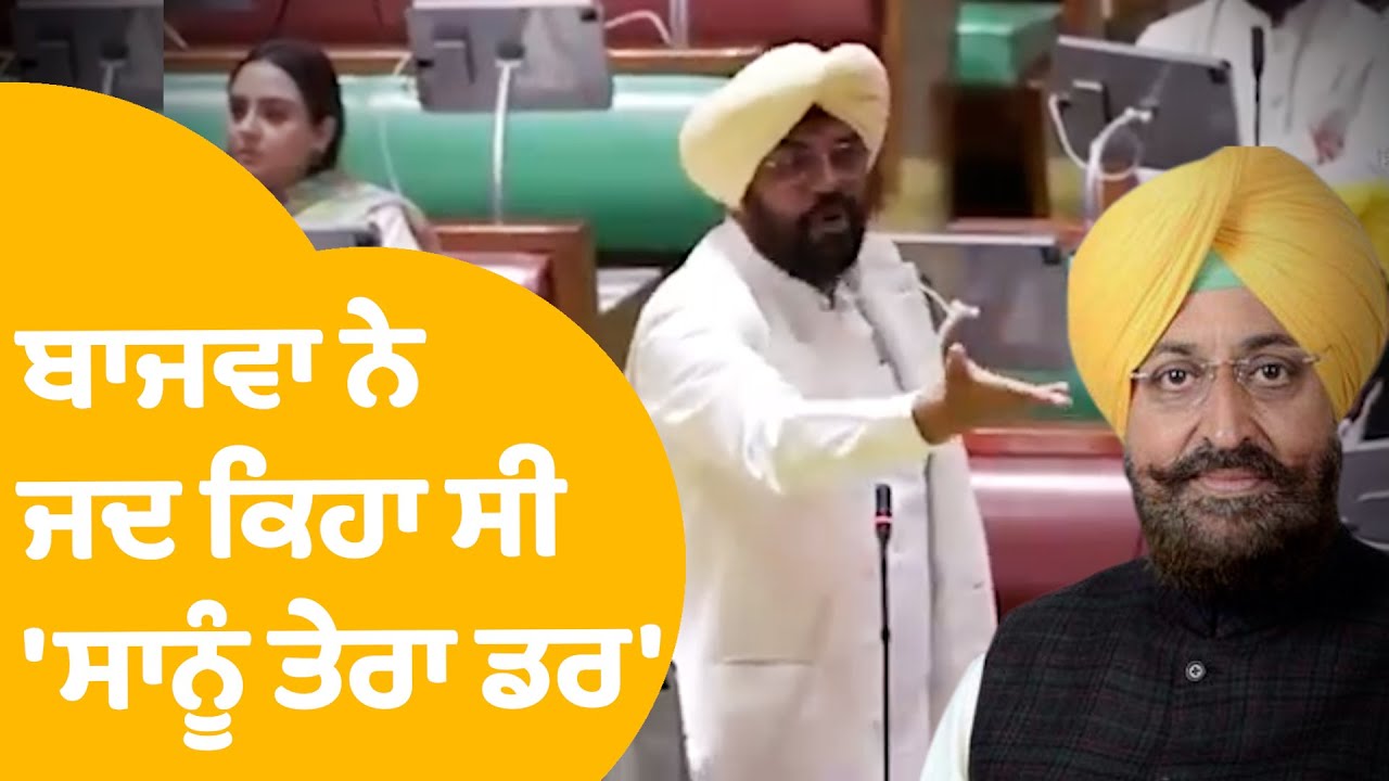 Dhaliwal ਤੇ Partap Bajwa ਪੁਰਾਣੀ Video ਹੋ ਰਹੀ Viral, ਜਦ ਕਿਹਾ ਸੀ ਸਾਨੂੰ ਤੇਰਾ ਡਰ...| Punjab Tak