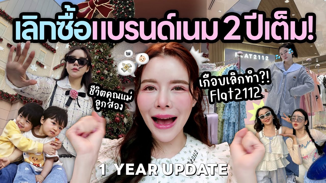 หายไป 1 ปีเต็ม.. เลิกซื้อแบรนด์เนม! และความจริงของ Flat2112 ที่เกือบเลิกทำ (อัปเดตชีวิตแม่ลูกสอง)